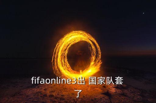 fifaonline3出 國家隊套了