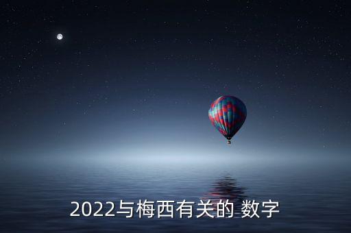 2022與梅西有關(guān)的 數(shù)字