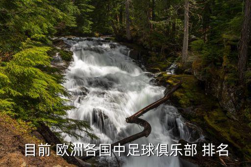 最新歐洲足球隊排名2015,歐洲國家足球隊排名實(shí)力排名
