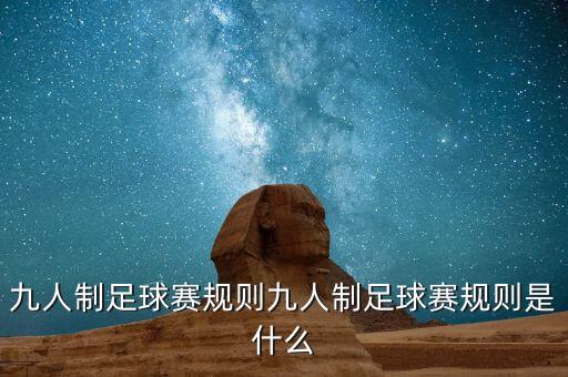9人足球場上罰任意球人墻距離