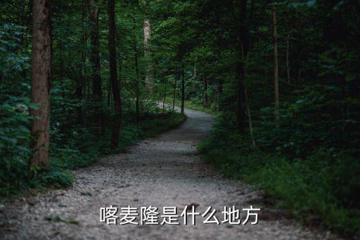 喀麥隆是什么地方