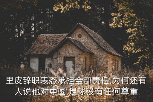 里皮世界杯足球新聞,2006世界杯意大利里皮