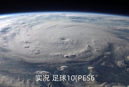  實(shí)況 足球10(PES6