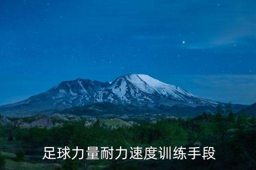  足球力量耐力速度訓(xùn)練手段