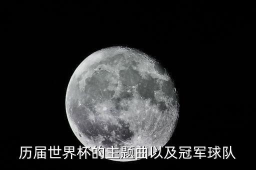 歷屆世界杯的主題曲以及冠軍球隊