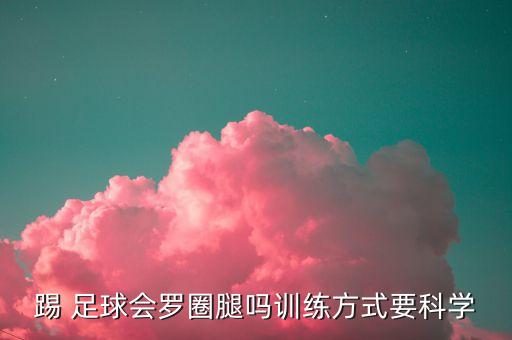 足球運(yùn)動(dòng)員跑步姿勢(shì),足球跑步的正確姿勢(shì)