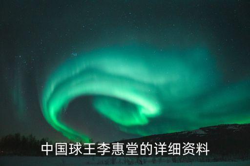 中國(guó)球王李惠堂的詳細(xì)資料