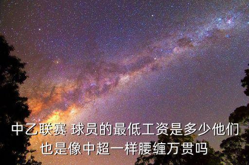 國足球員薪資水平,中超球員薪資水平