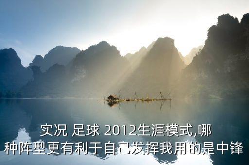 實(shí)況足球2012配合