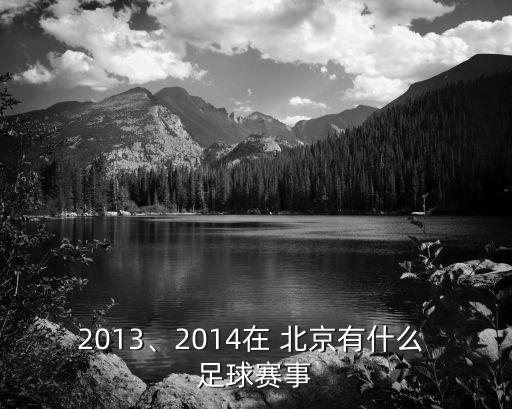 北京 足球 比賽,北京足球比賽2022年