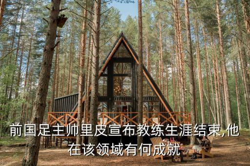 前國足主帥里皮宣布教練生涯結(jié)束,他在該領(lǐng)域有何成就