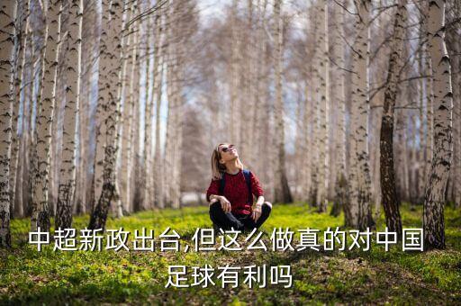中超新政出臺(tái),但這么做真的對(duì)中國(guó) 足球有利嗎