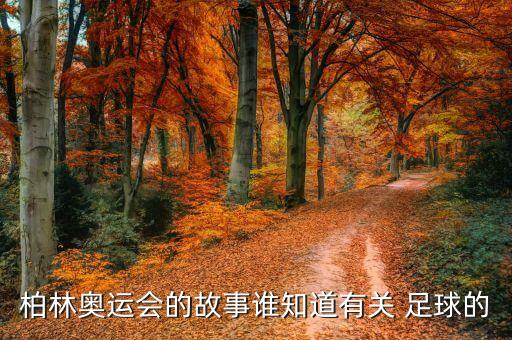 柏林奧運(yùn)會(huì)的故事誰(shuí)知道有關(guān) 足球的