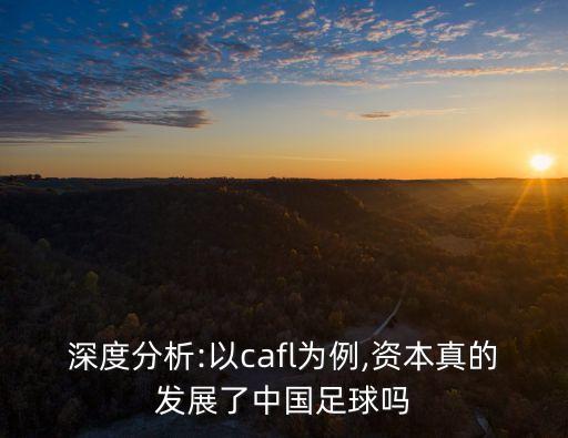 深度分析:以cafl為例,資本真的發(fā)展了中國足球嗎