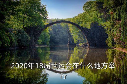 2020年18屆世運會在什么地方舉行
