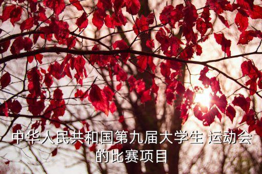 中華人民共和國第九屆大學生 運動會的比賽項目