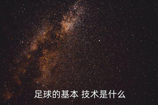 足球運(yùn)動有哪些基本技術(shù),在足球運(yùn)動中無球技術(shù)有哪些
