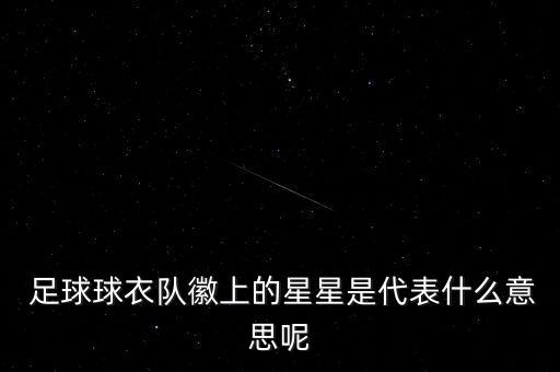 足球球衣隊(duì)徽上的星星是代表什么意思呢