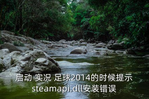 xp系統(tǒng)能玩實(shí)況足球2014
