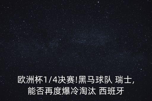歐洲杯1/4決賽!黑馬球隊(duì) 瑞士,能否再度爆冷淘汰 西班牙