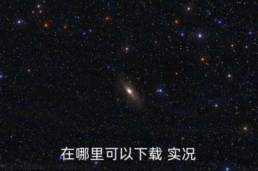實(shí)況足球2016WECN 2.0中文版