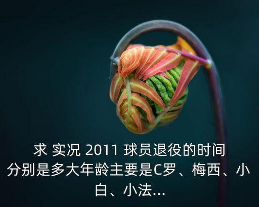 實(shí)況足球2011青訓(xùn)球員,PS2實(shí)況足球2011隱藏球員