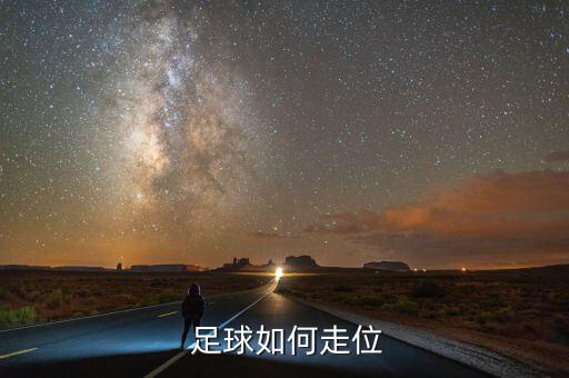 足球 跑位,足球跑位技巧視頻教程