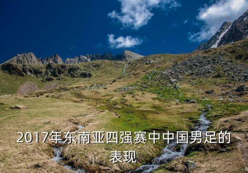 2017年?yáng)|南亞四強(qiáng)賽中中國(guó)男足的表現(xiàn)