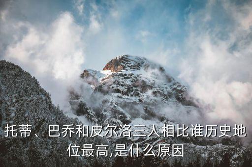托蒂、巴喬和皮爾洛三人相比誰(shuí)歷史地位最高,是什么原因