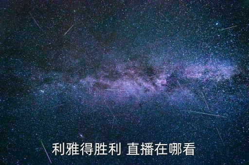 利雅得勝利 直播在哪看