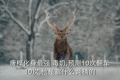 唐梓化身最強(qiáng) 毒奶,預(yù)測(cè)10次翻車10次,他是靠什么競(jìng)猜的