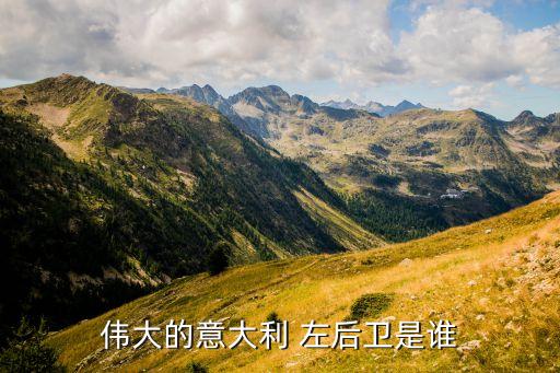 足球頂級(jí)左后衛(wèi),足球左后衛(wèi)的位置和打法