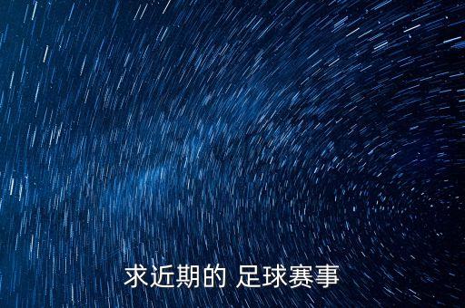 求近期的 足球賽事
