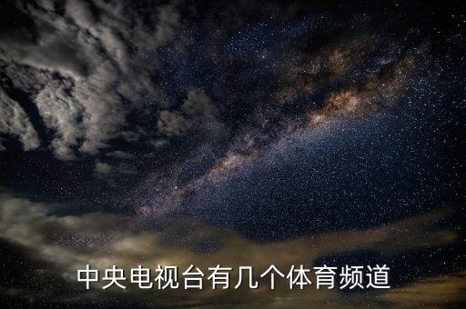 中央電視臺(tái)有幾個(gè)體育頻道