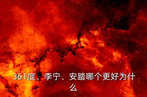 361度、李寧、安踏哪個(gè)更好為什么