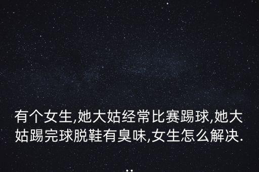踢足球的腳都很臭