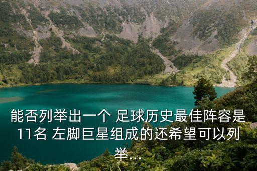 左腳足球運(yùn)動(dòng)員