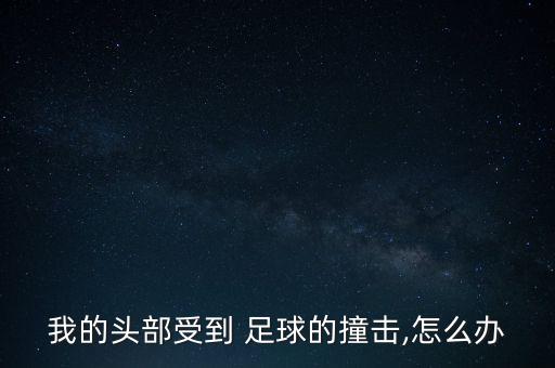 被足球砸到頭 一直很困