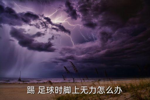 足球不耐踢,足球最難踢的位置