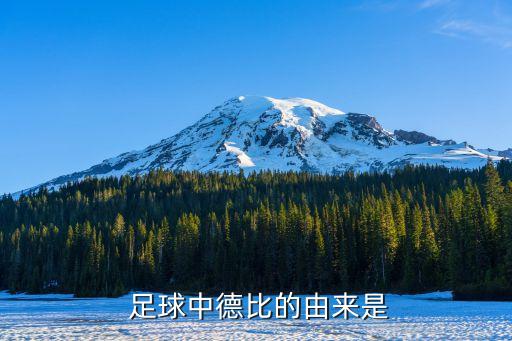  足球中德比的由來(lái)是