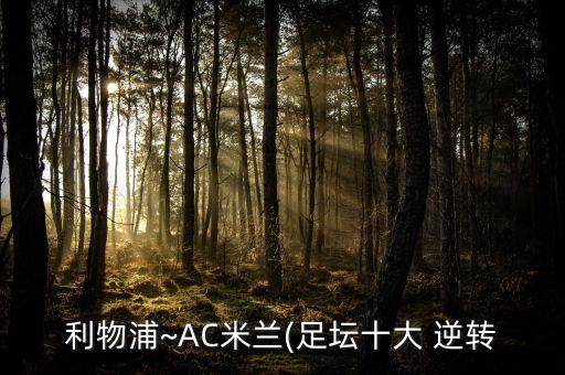 利物浦~AC米蘭(足壇十大 逆轉(zhuǎn)