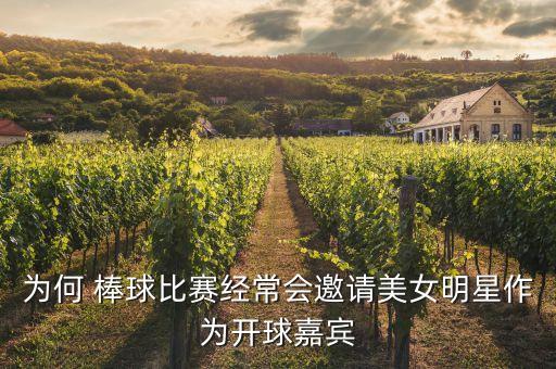 為何 棒球比賽經(jīng)常會(huì)邀請(qǐng)美女明星作為開球嘉賓