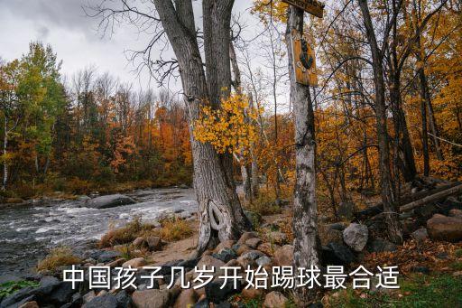 中國(guó)孩子幾歲開始踢球最合適