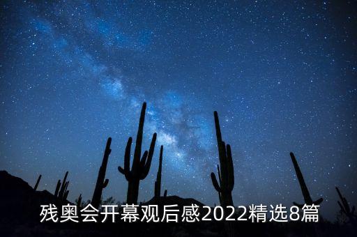 里約殘奧會(huì)巴西足球,巴西里約殘奧會(huì)宣傳廣告觀(guān)后感