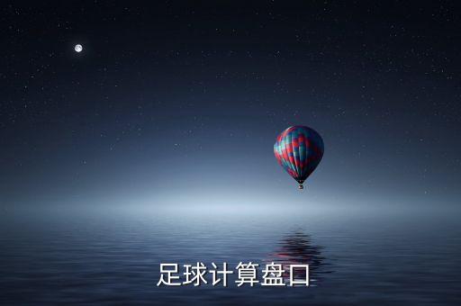  足球計(jì)算盤口