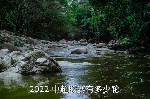 2022 中超聯(lián)賽有多少輪