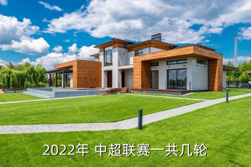 2022年 中超聯(lián)賽一共幾輪