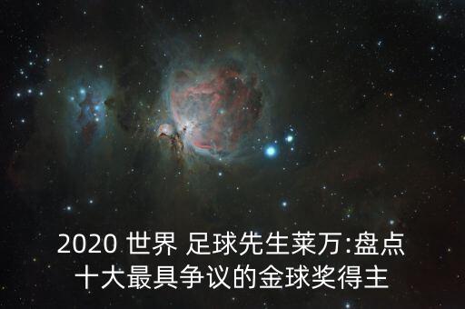 2020 世界 足球先生萊萬:盤點(diǎn)十大最具爭議的金球獎得主