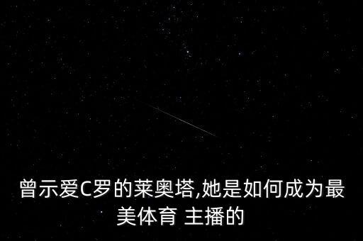 足球主播怎么樣,網(wǎng)絡(luò)足球解說(shuō)主播招聘