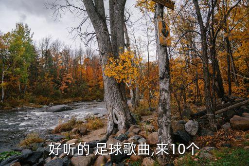 好聽的 足球歌曲,來10個